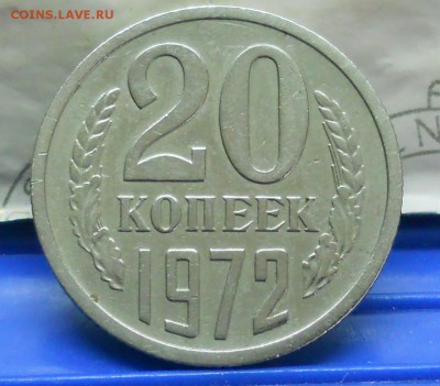 20 копеек .1972 г до 20.04.2017 в 22час 00 мин по Москве. - DSCN1028.JPG