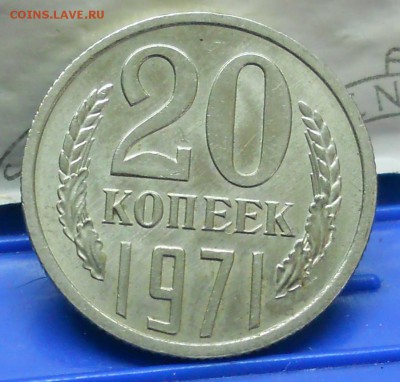 20 копеек .1971 г до 20.04.2017 в 22час 00 мин по Москве. - DSCN1026.JPG