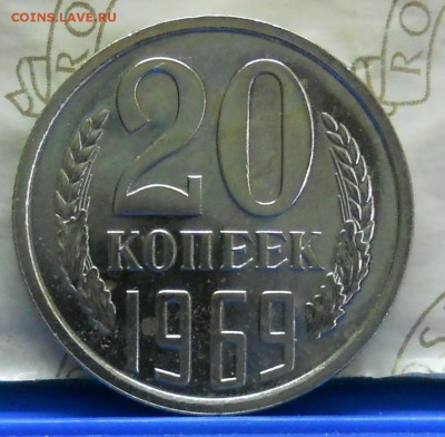 20 копеек .1969 г до 20.04.2017 в 22час 00 мин по Москве. - DSCN1024.JPG