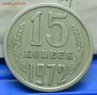 15 копеек .1972 г до 20.04.2017 в 22час 00 мин по Москве. - DSCN0743.JPG