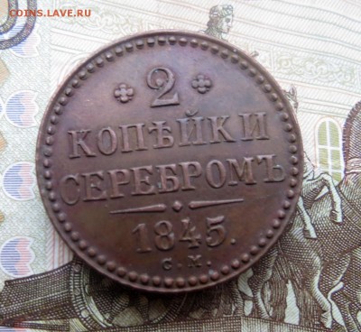 2 копейки серебром 1845 СМ - IMG_0478.JPG
