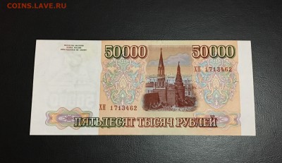 50000 р 1993г. модификация 1994 г.  UNC ! - FullSizeRender