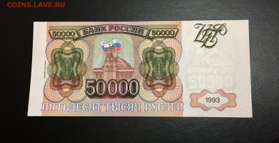50000 р 1993г. модификация 1994 г.  UNC ! - FullSizeRender (1)