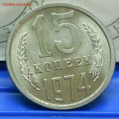 15 копеек .1974 г до 20.04.2017 в 22час 00 мин по Москве. - DSCN0788.JPG