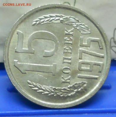 15 копеек .1975 г до 20.04.2017 в 22час 00 мин по Москве - DSCN0785.JPG