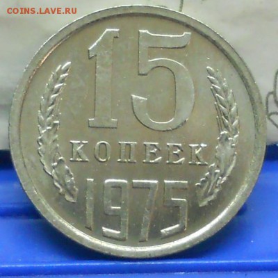 15 копеек .1975 г до 20.04.2017 в 22час 00 мин по Москве - DSCN0784.JPG