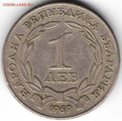 Болгария 1 лев 1969 г. до 24.00 23.04.17 г. - довесок загр18