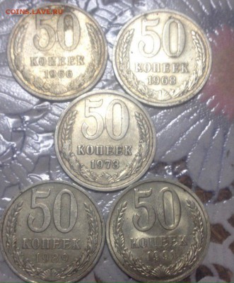 50 копеек 1966 , 1968 , 1973 , 1989 , 1991 до 18.04 - 1sY2w7eAoNA