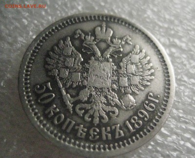 50 копеек 1896 аг - IMG_6991