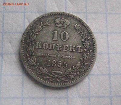 10 копеек 1855 м w - IMG_6903
