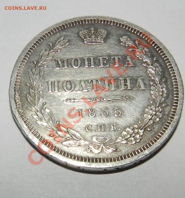 Полтина 1855 с.п.б. - 5.JPG