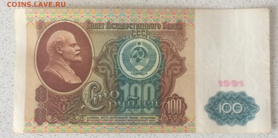 100 рублей 1991 года Ленин - IMG_0975.JPG