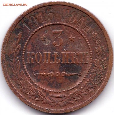 3 коп 1915г. до  23.04.17. 22-30 Мск - 3 коп 1915г.
