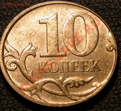 10 копеек 2010 смещение - 2