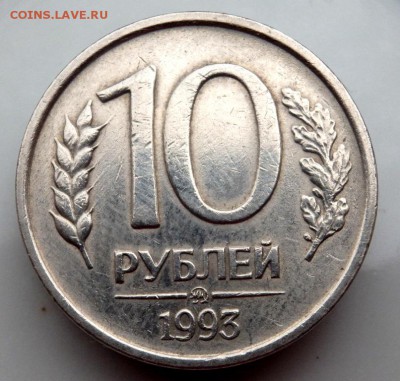 10 рублей 1993 года ММД не магнит №2  до 19.04.17 в 22-00 - P4170571.JPG