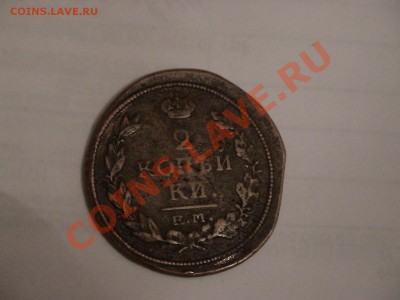 2 копейки 1816г. брак - DSC01532.JPG