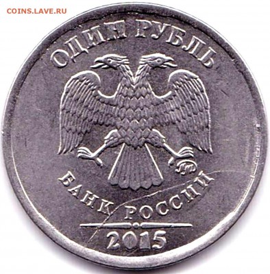 Расколы на аверсе - 4 монеты до 23.04.17. 22-30 Мск - 1 руб 2015ммд раскол на аверсе (2)