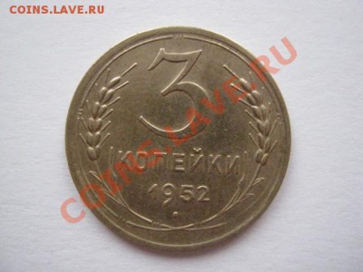 3 коп 1952 - image1