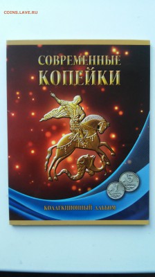 1 и 5 копеек - полный набор в альбоме до 21.04.2017 г. - 20170417_073807