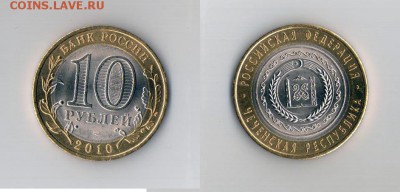 Чеченская Республика 10 рублей 2010 года до 18.04 | 22-00 - чеченская респ.