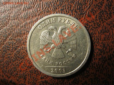 1 рубль 2003г. Оценка - IMG_0712.JPG