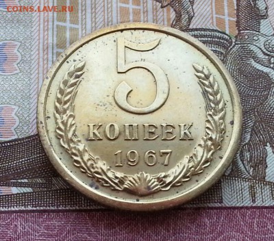 5 копеек 1967 наборная с пятнами - оценка - А9