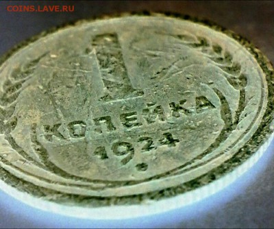 1 копейка 1924 года. - IMG_20170417_034739