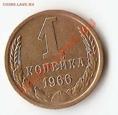 1 коп 1966г Ф-142 до 13.02.11 до 21.00Мск - сканирование0030