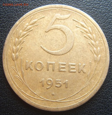 5 копеек 1951 года хорошие до 22.04 22-00 - 2