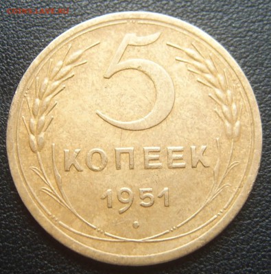5 копеек 1951 года хорошие до 22.04 22-00 - 1