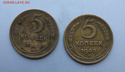 5 копеек 1935,5 копеек 1945 гг. На оценку. - IMG_0926.JPG
