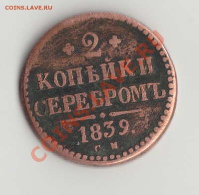 2 коп серебром 1839см - IMG_0001