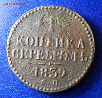 1 копейка серебром1839 см R до 20.04.17.в 22:00мск - SAM_2696.JPG