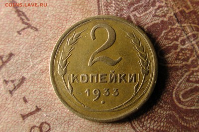 2 копейки 1933, хорошая. Короткий аук! До 19.04.17 - IMG_1439.JPG
