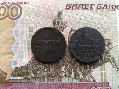 2 копейки 1840 г. ЕМ, 1842 г.СПМ До 21.04.2017 в 22.00 МСК - P_20170417_160918