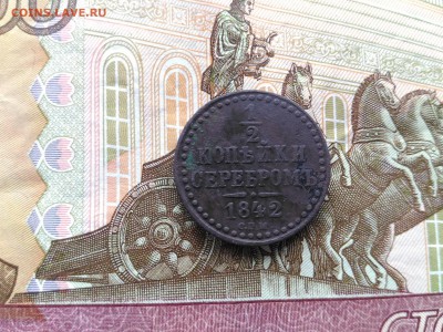 2 копейки 1840 г. ЕМ, 1842 г.СПМ До 21.04.2017 в 22.00 МСК - P_20170417_160208