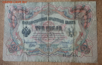 3 рубля 1905 г. и 5 рублей 1909 г. до 21.04.2017 - 2017-04-05 09.38.50