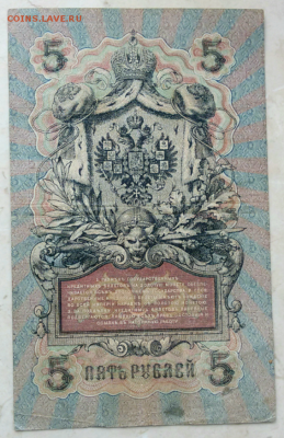 3 рубля 1905 г. и 5 рублей 1909 г. до 21.04.2017 - 2017-04-12 14.05.11