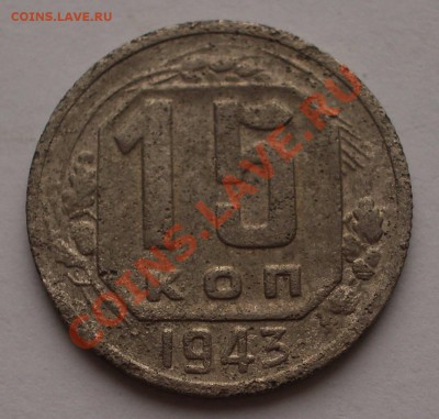 15 копеек 1943 на определение - 003