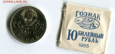 1 рубль 1965 БУНЦ в конверте. до 22-00 22.04.2017 - 1 р 1965 20 лет конвертр