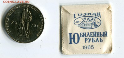 1 рубль 1965 БУНЦ в конверте. до 22-00 22.04.2017 - 1 р 1965 20 лет конверт