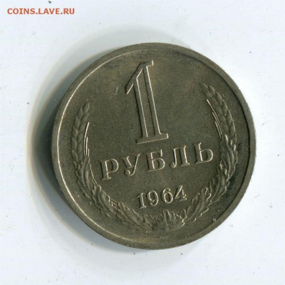 1 рубль 1964 в штемпельном блеске. до 22-00 22.04.2017 - 1 р 1964