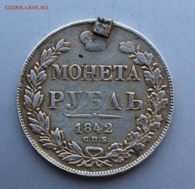 Рубль 1842 год с напайкой. - IMG_0871.JPG