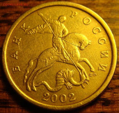 В Блеске! Почти UNC.2002 г. Сп. 50,10,5,1 Копеек - 50 (1).JPG