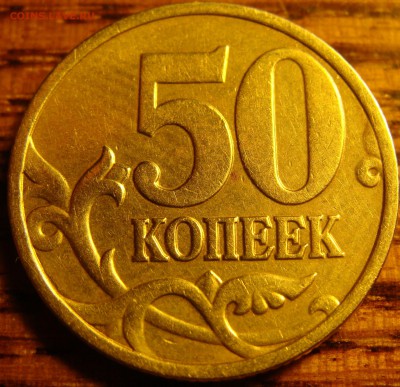 В Блеске! Почти UNC.2002 г. Сп. 50,10,5,1 Копеек - 50.JPG