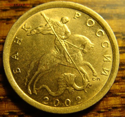В Блеске! Почти UNC.2002 г. Сп. 50,10,5,1 Копеек - 10 (1).JPG