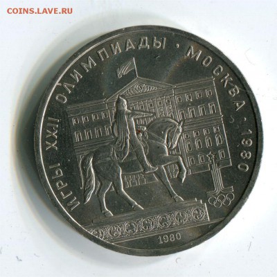 1 рубль 1980 Моссовет. БУНЦ. до 22-00 22.04.2017 - 1 р 1980 моссовет бунц
