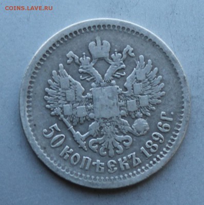 50 копеек 1896 год. - IMG_0888.JPG