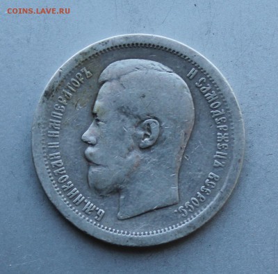 50 копеек 1896 год. - IMG_0886.JPG