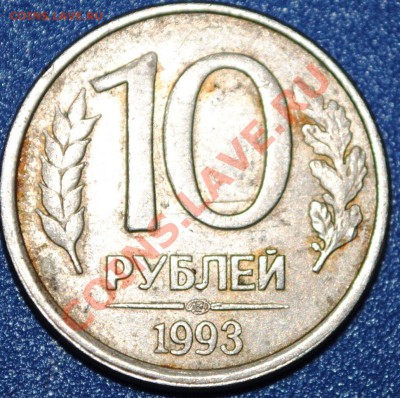 10 рублей 1993 СПМД Раскол до 13.02.11 - DSC_0216